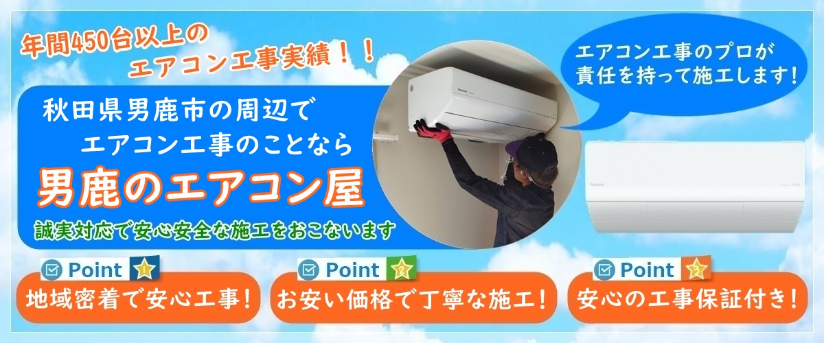 秋田県男鹿市でエアコン工事なら【男鹿のエアコン屋】